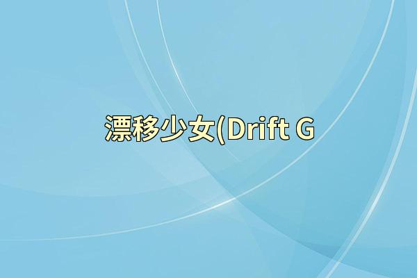 漂移少女(Drift G